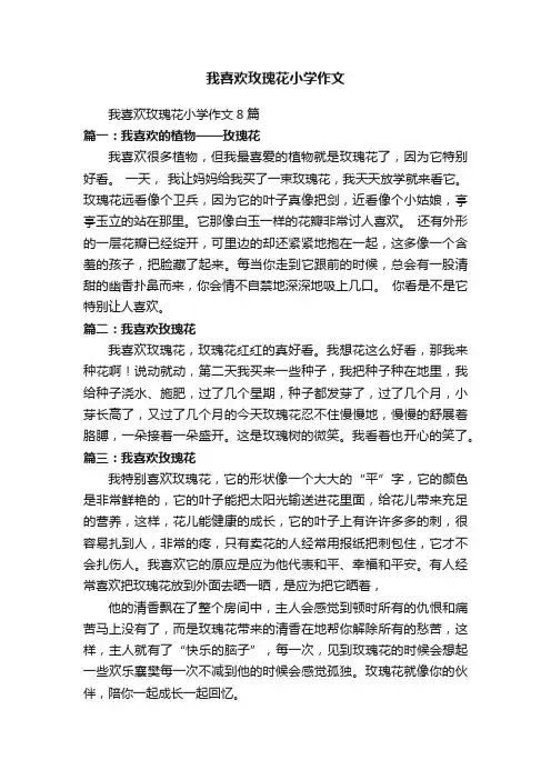 我喜欢玫瑰花小学作文8篇