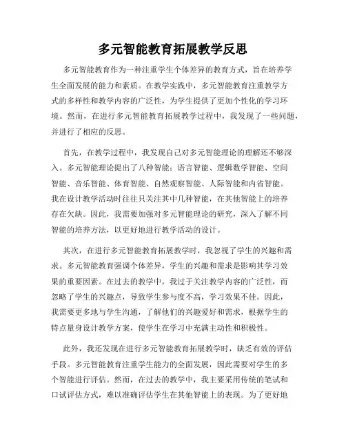 多元智能教育拓展教学反思