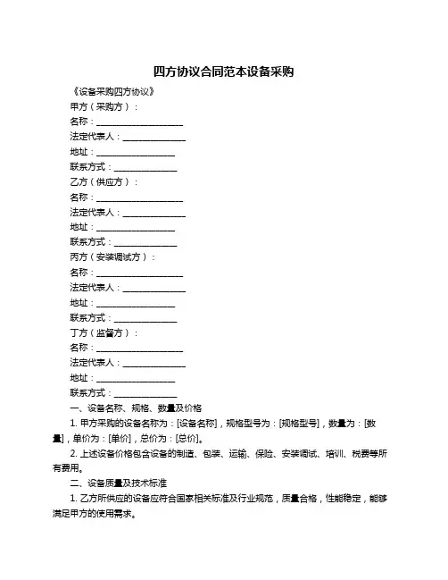 四方协议合同范本设备采购