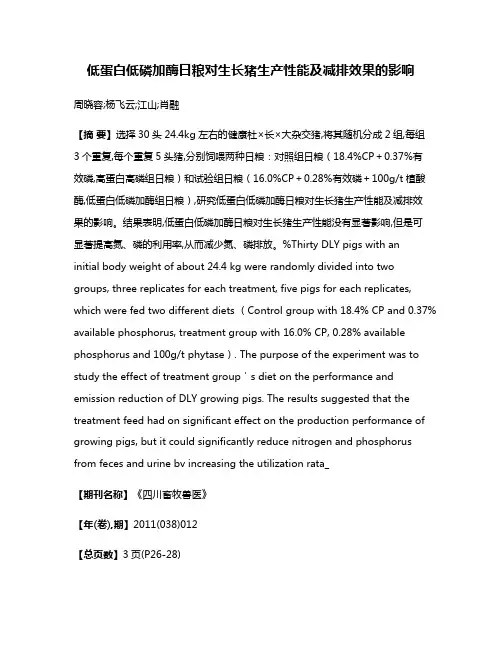 低蛋白低磷加酶日粮对生长猪生产性能及减排效果的影响