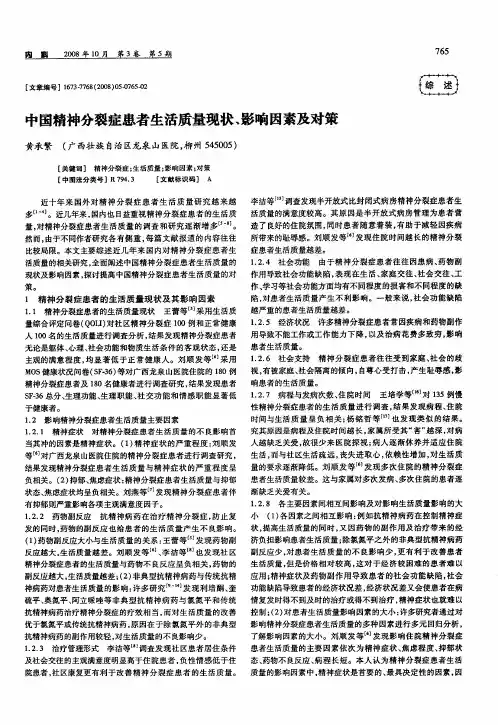 中国精神分裂症患者生活质量现状、影响因素及对策