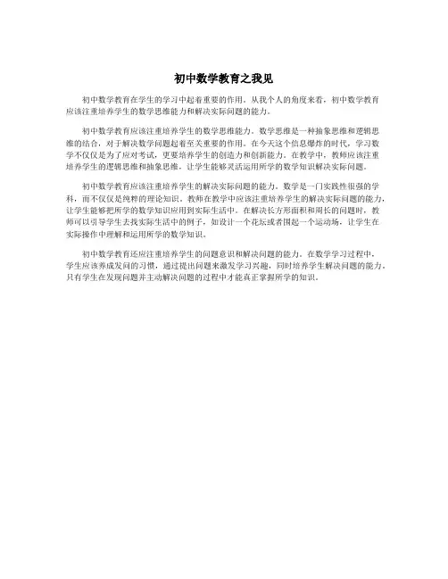 初中数学教育之我见