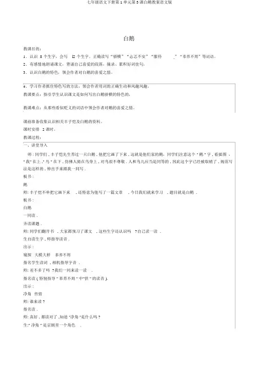七年级语文下册第1单元第3课白鹅教案语文版