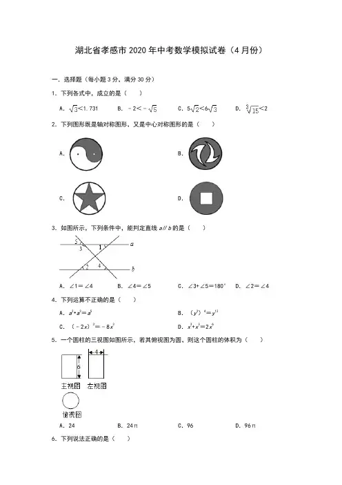 湖北省孝感市2020年九年级中考数学模拟试卷(4月份)(含答案)