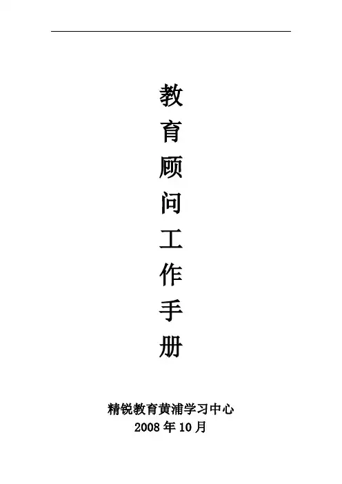 精锐教育教育顾问工作手册