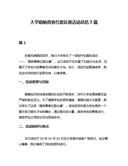 大学唱响青春红歌比赛活动总结7篇