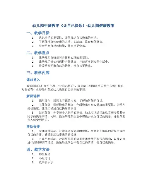 幼儿园中班教案《让自己快乐》-幼儿园健康教案