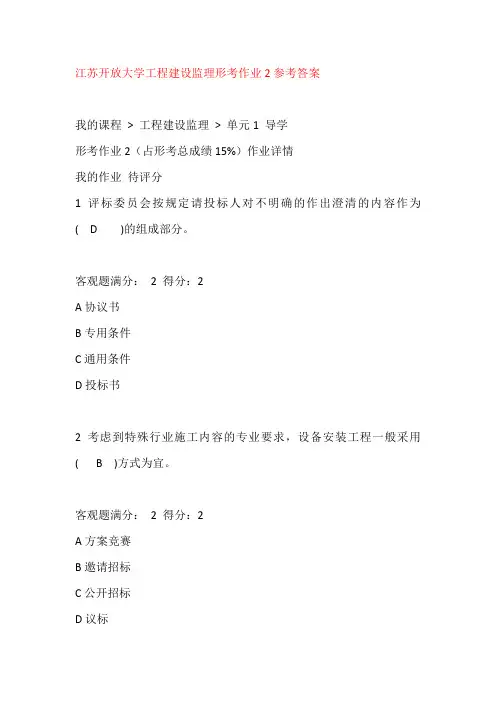 江苏开放大学工程建设监理形考作业2参考答案
