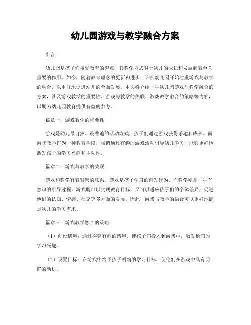 幼儿园游戏与教学融合方案