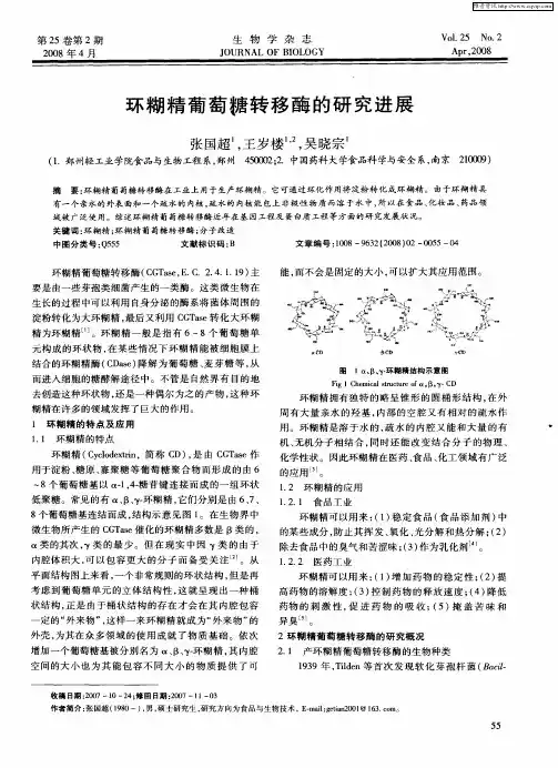 环糊精葡萄糖转移酶的研究进展