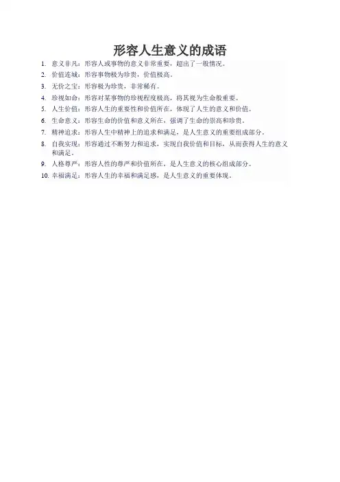 形容人生意义的成语