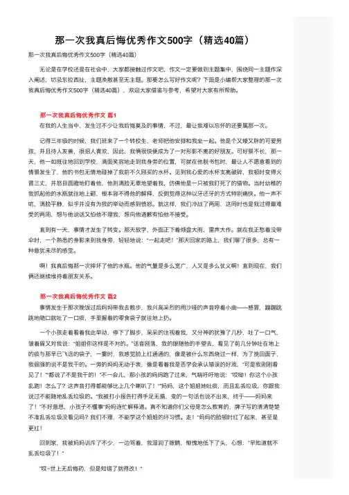 那一次我真后悔优秀作文500字（精选40篇）