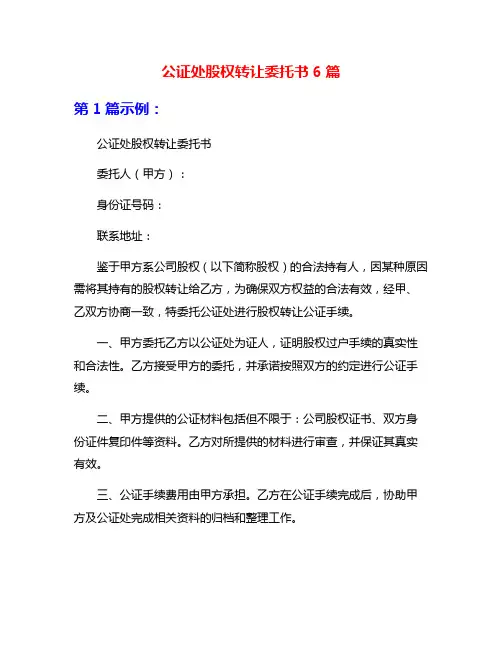 公证处股权转让委托书6篇