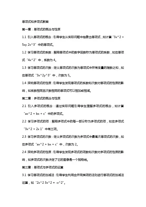 单项式和多项式教案