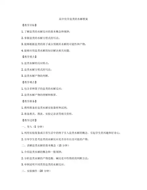 高中化学盐类的水解教案