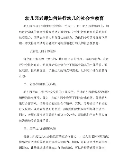 幼儿园老师如何进行幼儿的社会性教育