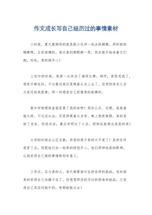 作文成长写自己经历过的事情素材