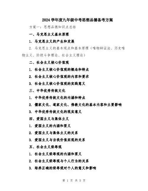 2024学年度九年级中考思想品德备考方案