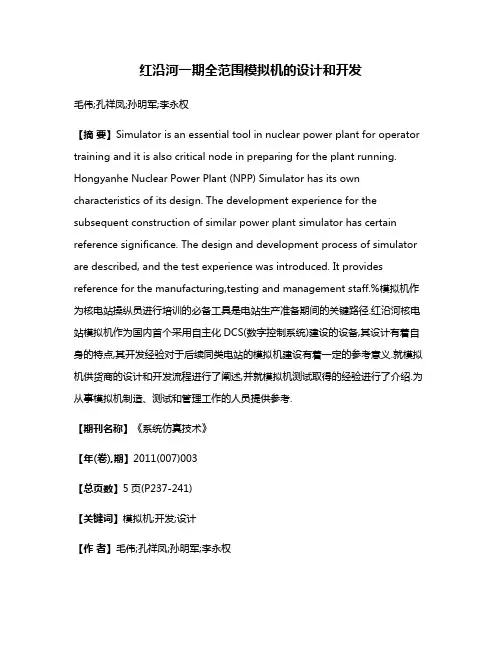 红沿河一期全范围模拟机的设计和开发