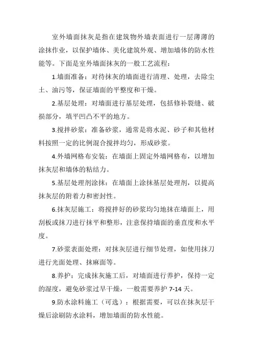 室外墙面抹灰施工工艺流程