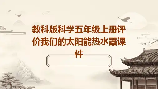 教科版科学五年级上册评价我们的太阳能热水器课件