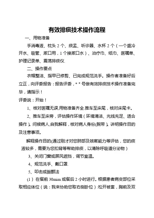 有效排痰技术操作流程及考核标准