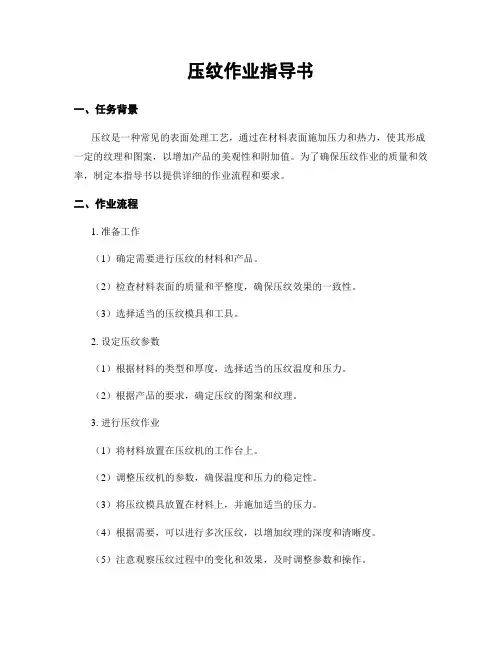 压纹作业指导书