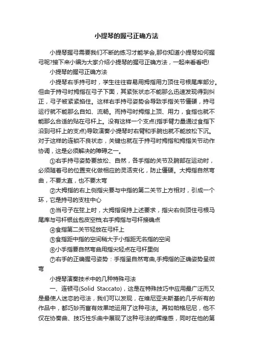 小提琴的握弓正确方法