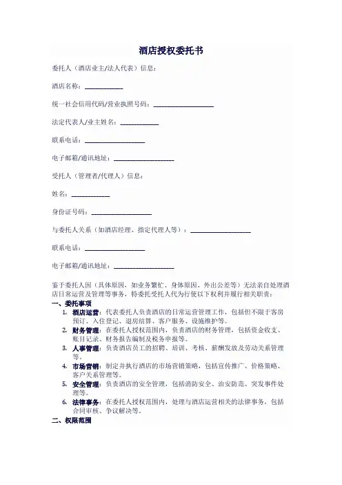 酒店授权委托书