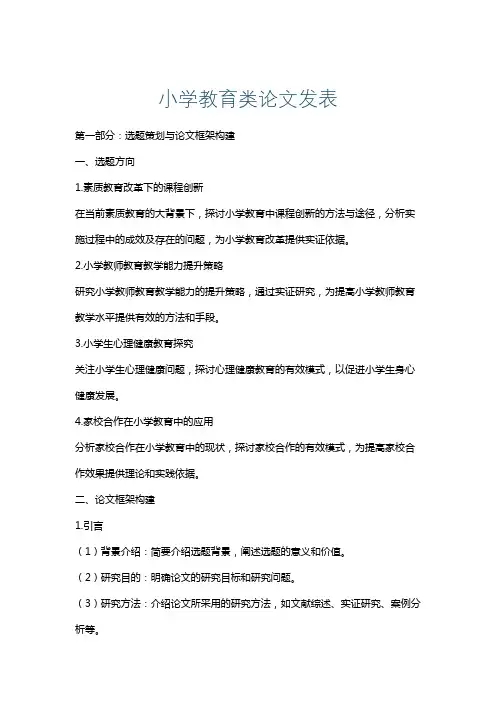 小学教育类论文发表