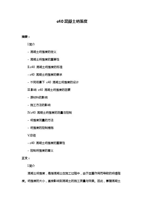 c40混凝土坍落度