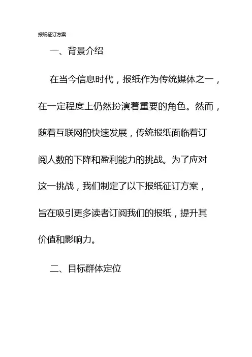 报纸征订方案