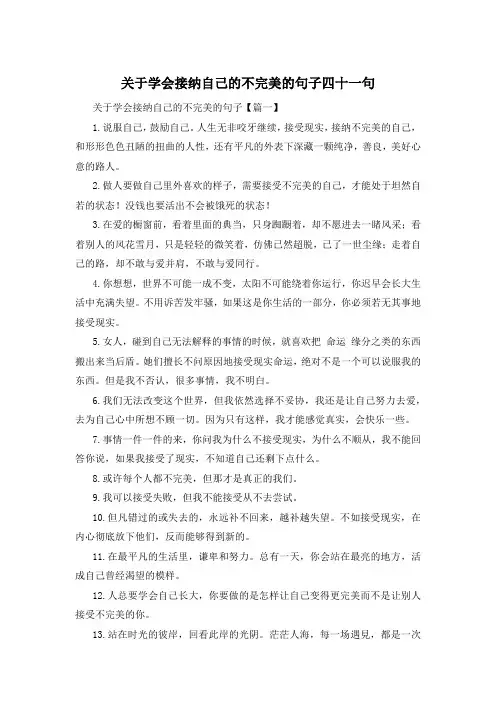 关于学会接纳自己的不完美的句子四十一句 