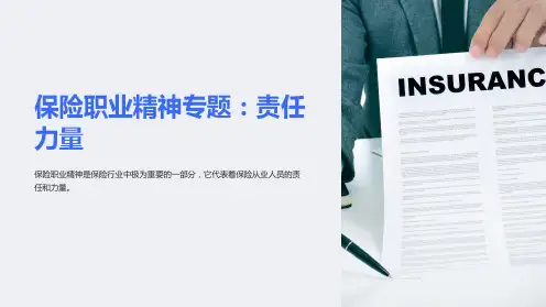 保险职业精神专题：责任力量