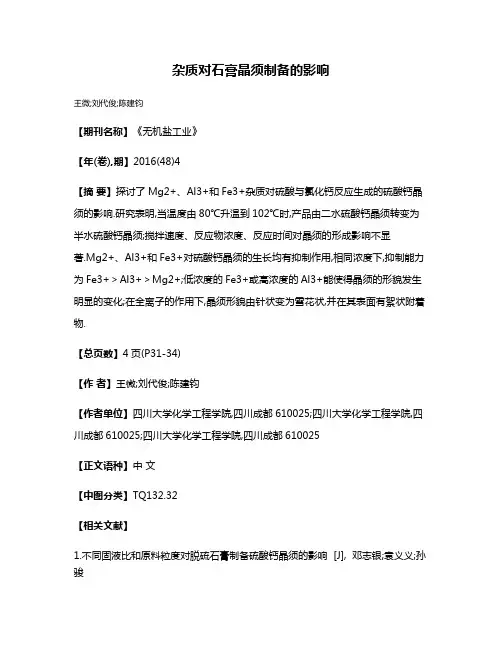 杂质对石膏晶须制备的影响