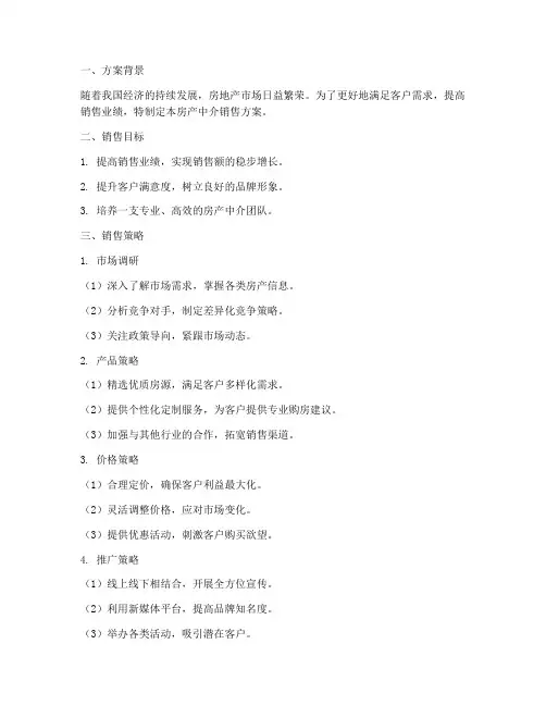 房产中介销售方案