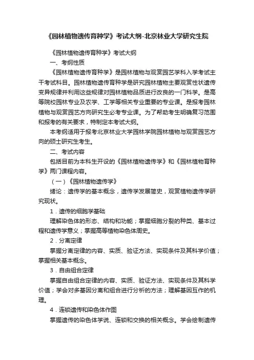 《园林植物遗传育种学》考试大纲-北京林业大学研究生院