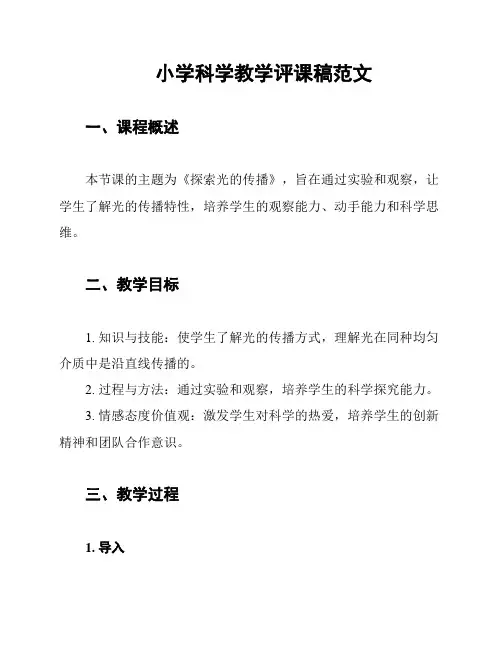 小学科学教学评课稿范文