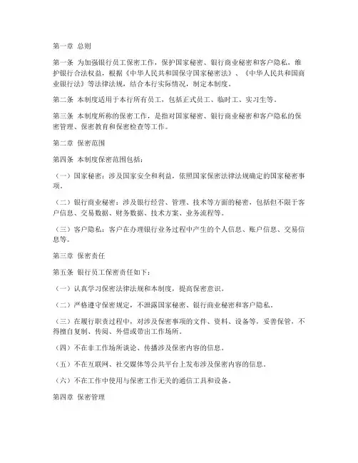 银行员工保密管理制度