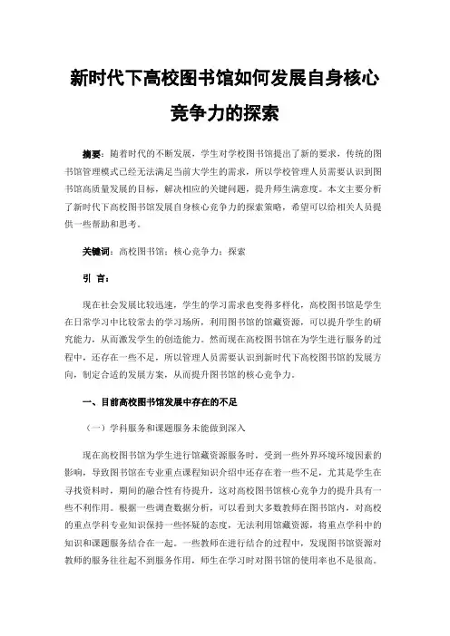新时代下高校图书馆如何发展自身核心竞争力的探索