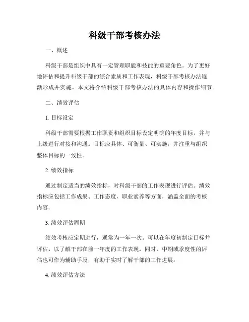 科级干部考核办法