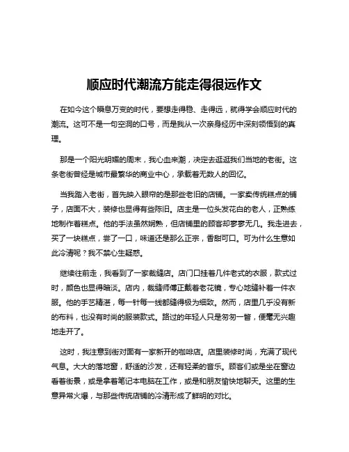 顺应时代潮流方能走得很远作文