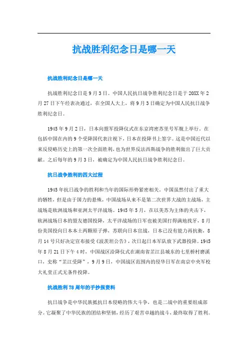 抗战胜利纪念日是哪一天