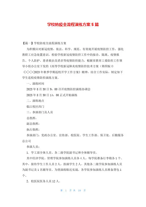 学校防疫全流程演练方案5篇
