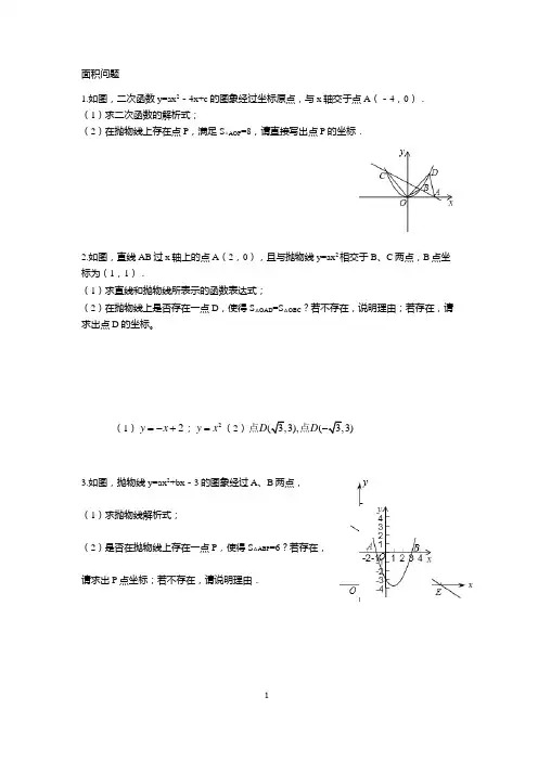 二次函数分类试题之面积问题