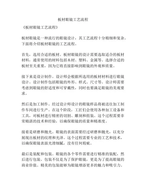 板材眼镜工艺流程