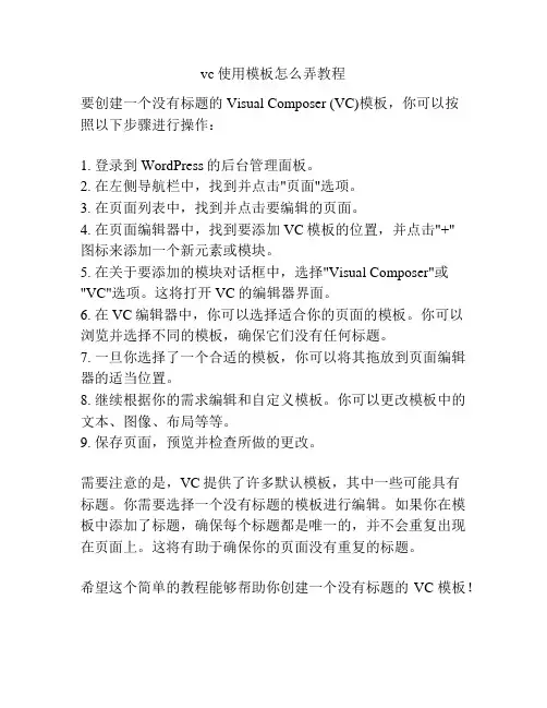 vc使用模板怎么弄教程