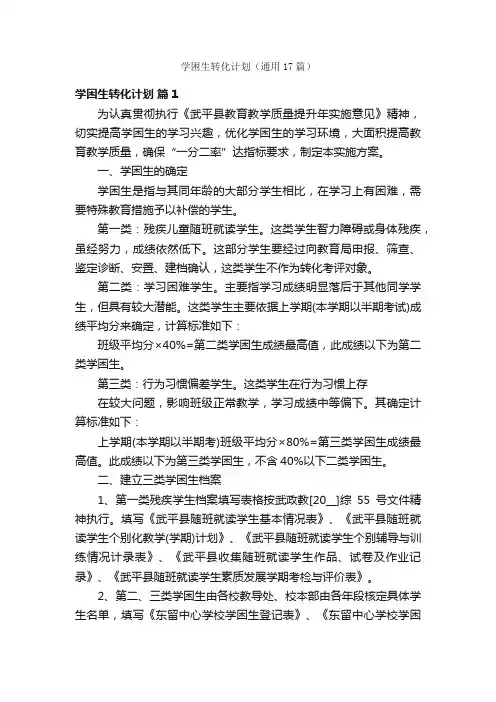 学困生转化计划（通用17篇）