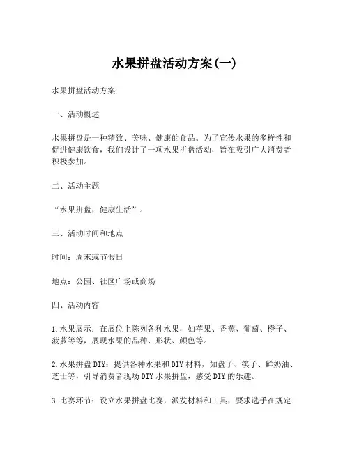 水果拼盘活动方案(一)