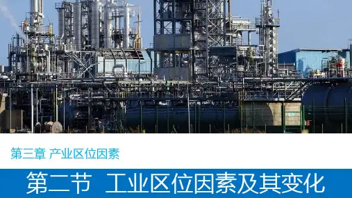 第三章第二节工业区位因素及其变化课件(人教版2019必修第二册)